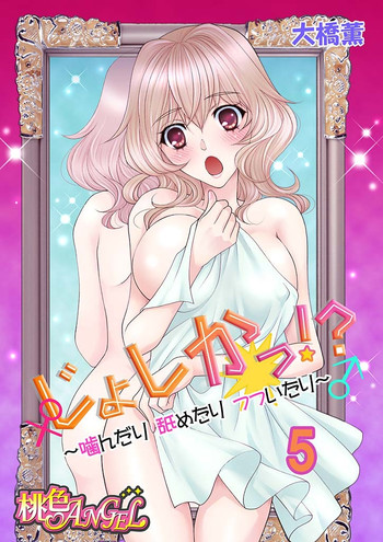 [大橋薫] じょしかっ！？ ～噛んだり舐めたりつついたり～ 5 [DL版]