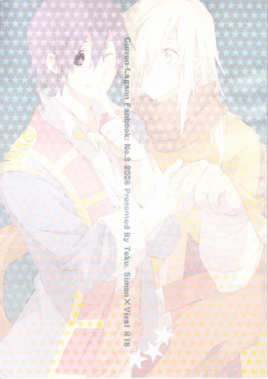 (C74) [1-3 (テク。)] めろめろドリル (天元突破グレンラガン)