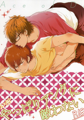 [サウスポー (ヤガイ)] やっぱりアンタに敵わない (ダイヤのA)