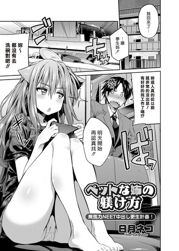 [日月ネコ] ペットな姉の躾け方 (コミックグレープ Vol.24) [中国翻訳] [DL版]
