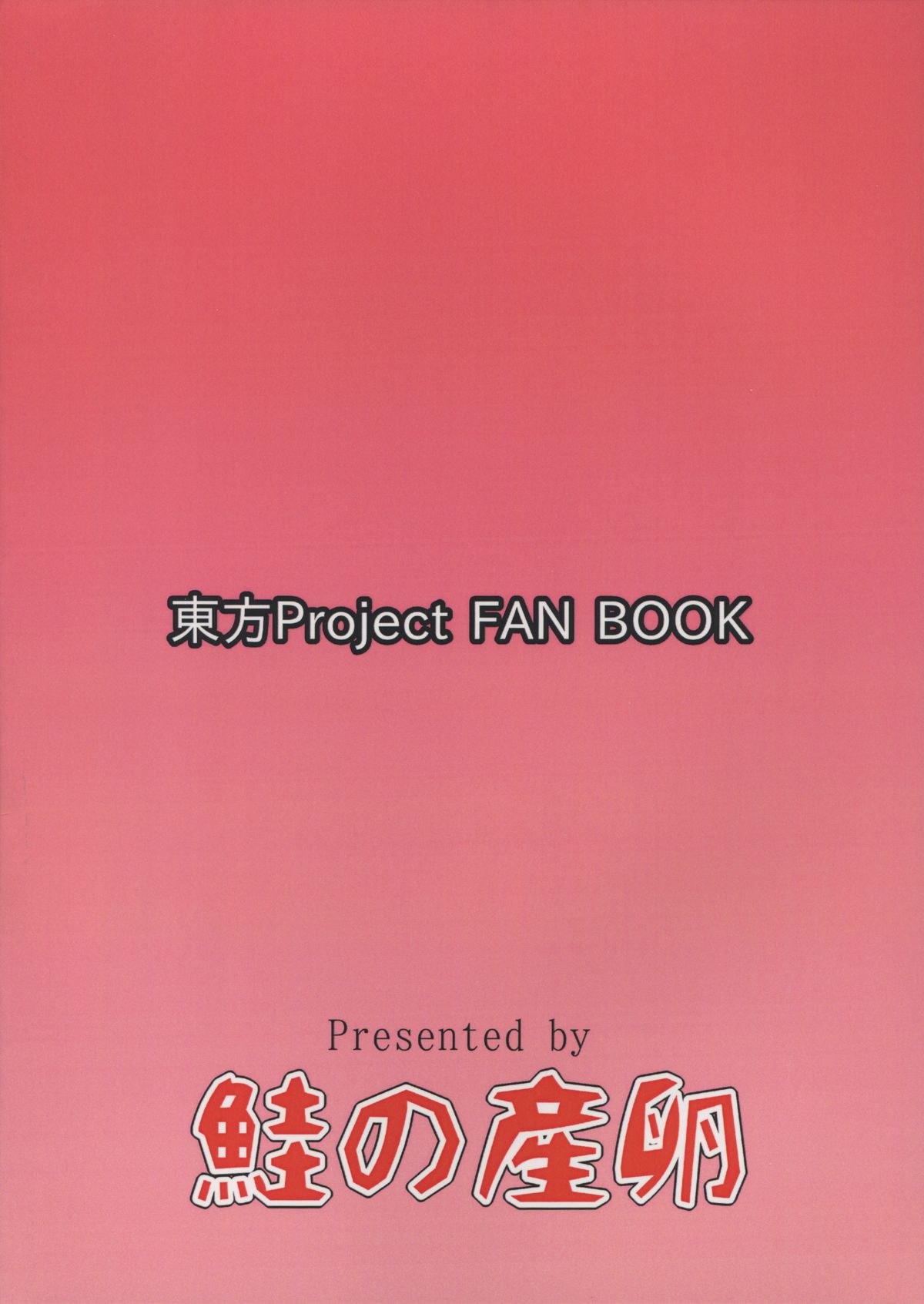 (例大祭12) [鮭の産卵 (はいいろぐま)] 大妖精のチルノちゃんのお尻開発 (東方Project)