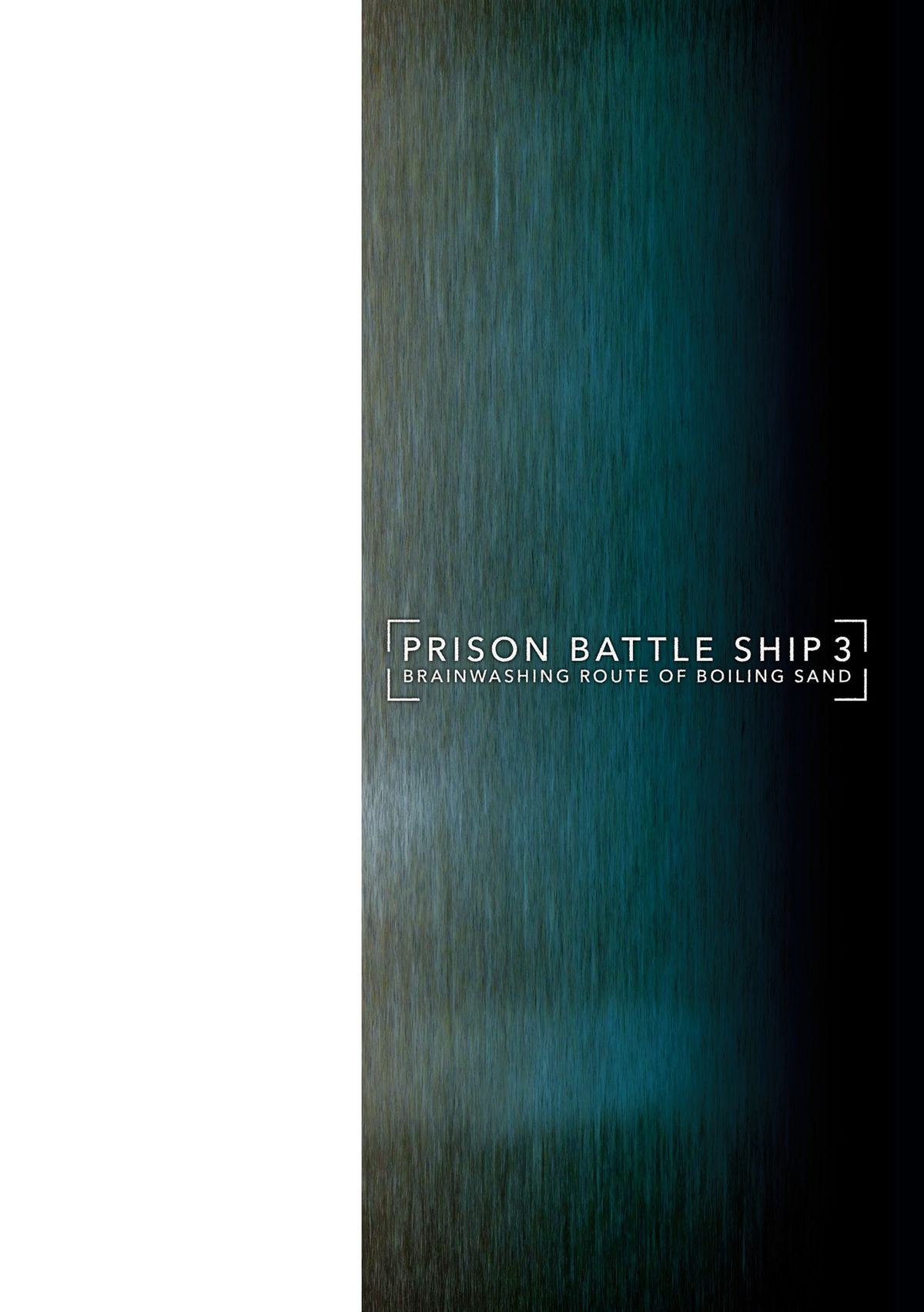 監獄戦艦3～熱砂の洗脳航路～ [DL版]