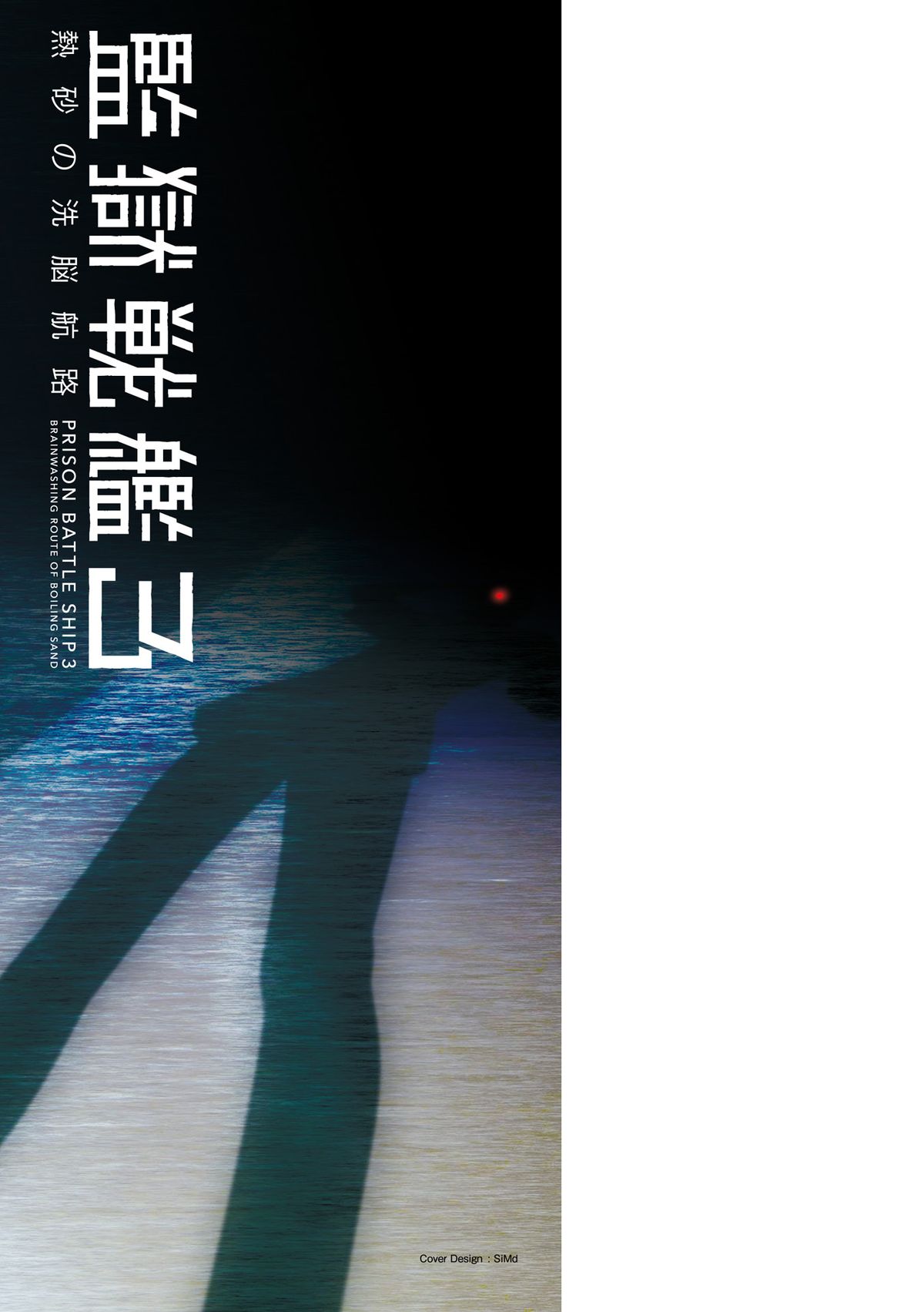 監獄戦艦3～熱砂の洗脳航路～ [DL版]