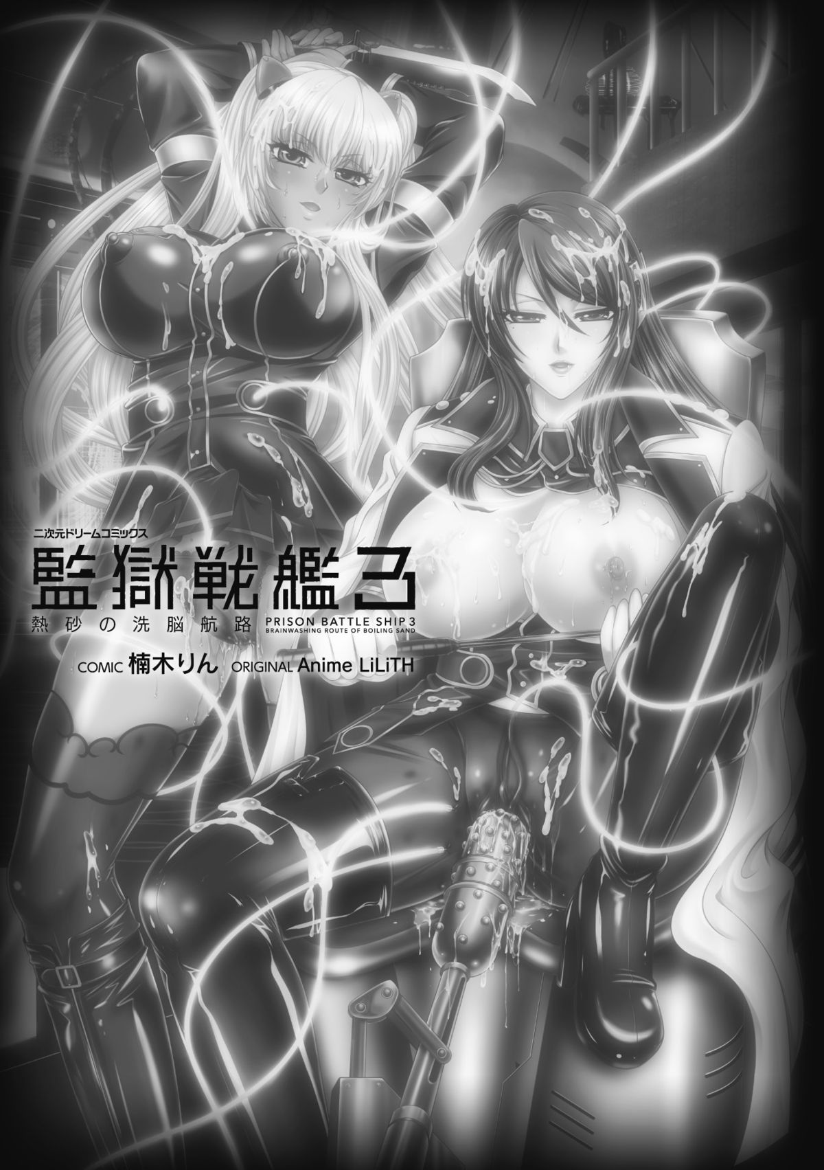 監獄戦艦3～熱砂の洗脳航路～ [DL版]