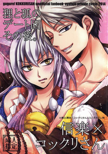 [藤井あや個人サークル (藤井あや)] 狸と狐のデート回その後。 (繰繰れ! コックリさん)