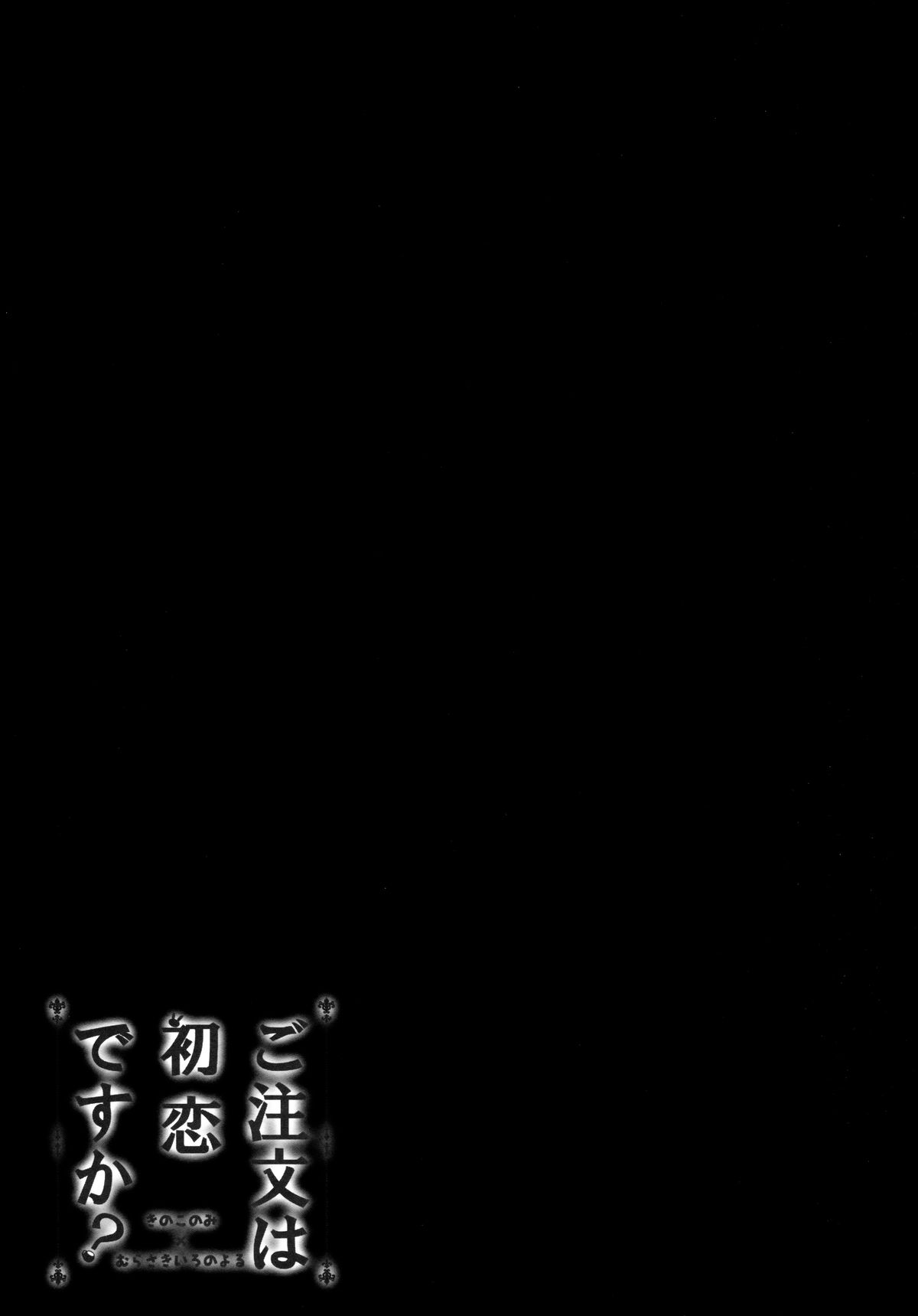 (サンクリ2015 Autumn) [きのこのみ、むらさきいろのよる (kino、むらさき*)] ご注文は初恋ですか? (ご注文はうさぎですか?) [中国翻訳]