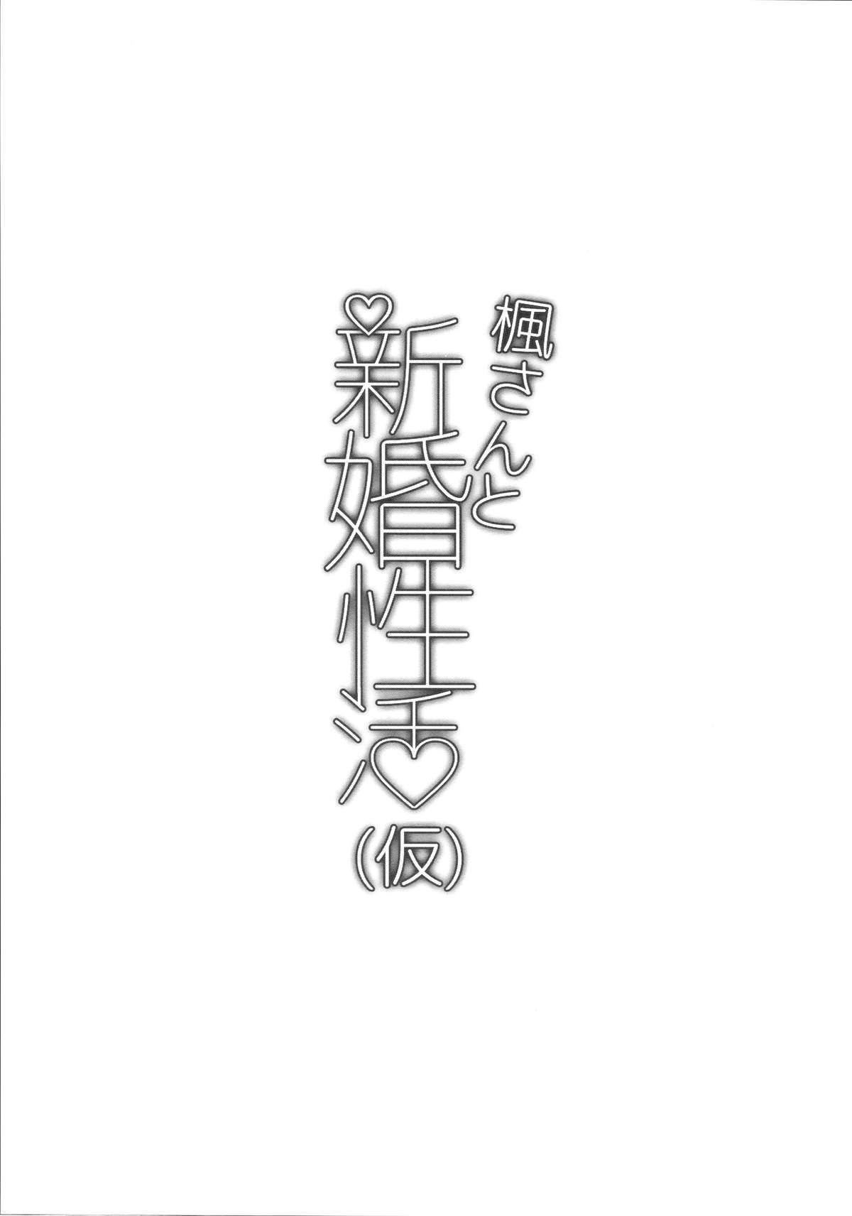 (C88) [一人の大浴場 (ぼーかん)] 楓さんと新婚性活(仮) (アイドルマスター シンデレラガールズ) [中国翻訳]