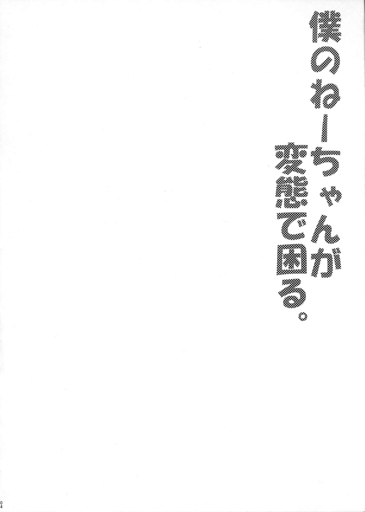 (ショタスクラッチ14) [何かのあたま! (ぴかお)] 僕のねーちゃんが変態で困る。[中国翻訳]