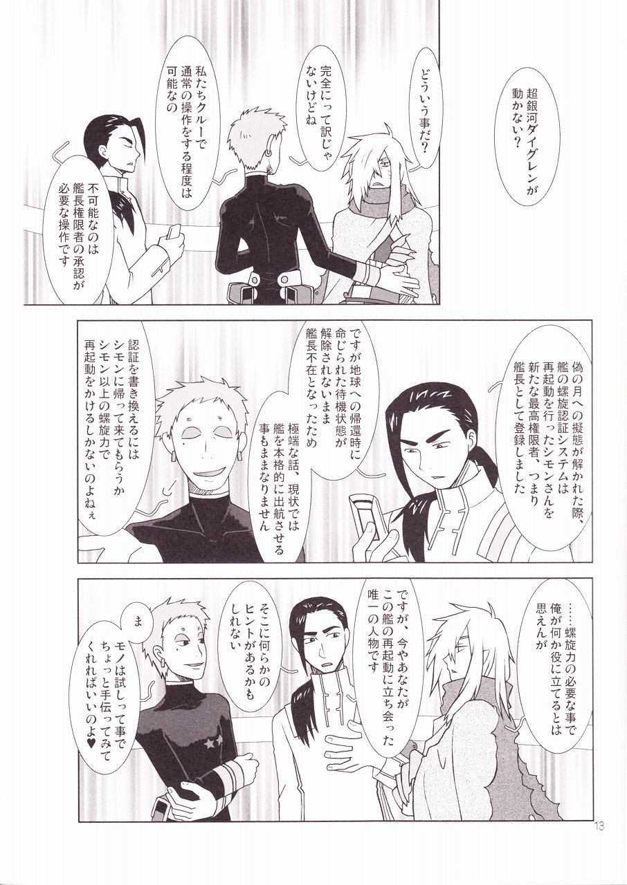 [Voyager Project (近衛礼久)] 天の海に雲の波立ち月の船 (天元突破グレンラガン)