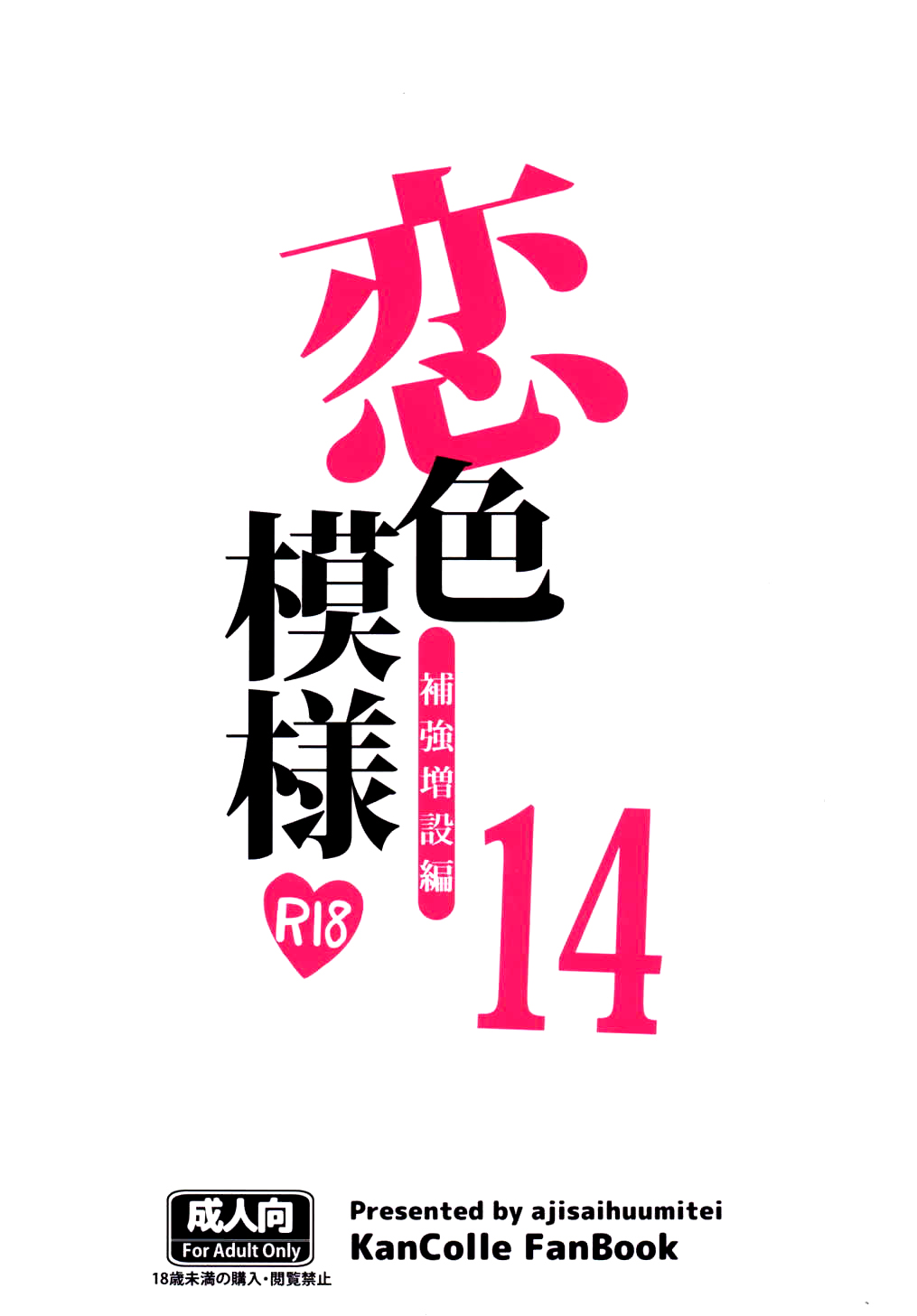 (サンクリ2015 Autumn) [紫陽花風味亭 (舞猫ルル)] 恋色模様14 (艦隊これくしょん -艦これ-) [中国翻訳]