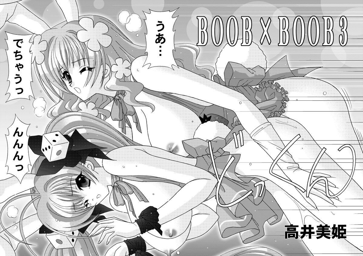 (C66) [暴走！！不発団 (高井美姫)] BOOB×BOOB 3 (デジキャラット)