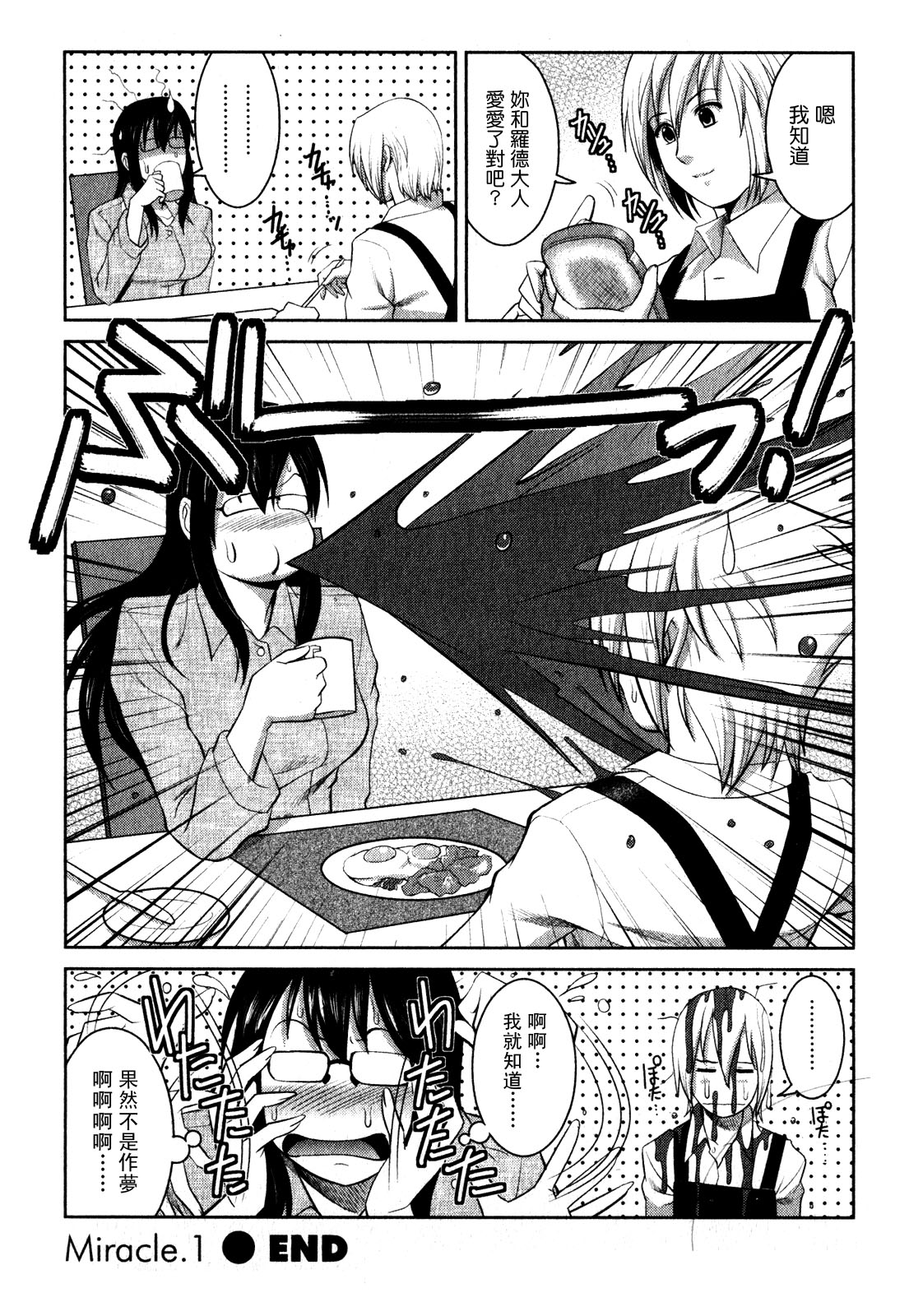 [彩画堂] おたくのメガミさん 1 [中国翻訳]