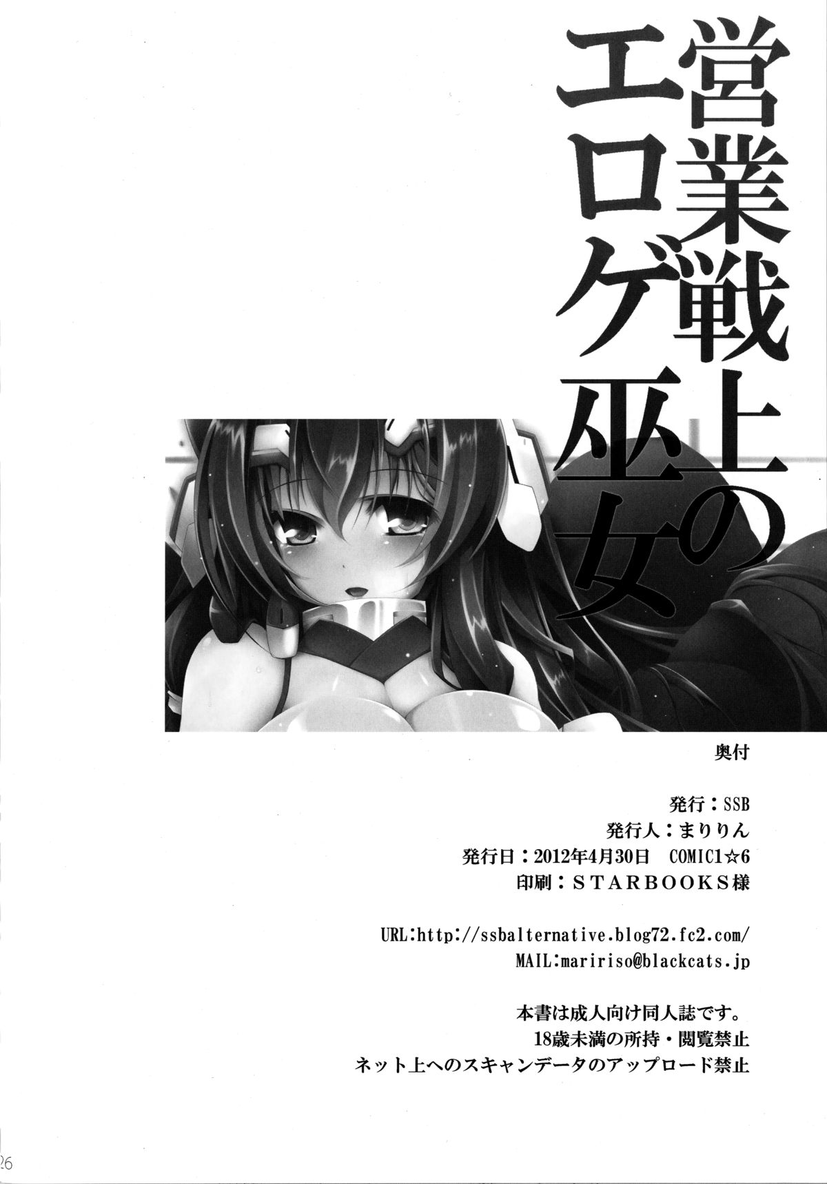 (COMIC1☆6) [SSB (まりりん)] 営業戦上のエロゲ巫女 (境界線上のホライゾン) [英訳]