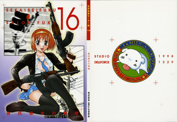 (C55) [STUDIOデルフォース (よろず)] 世界征服セーラー服16 (彼氏彼女の事情)
