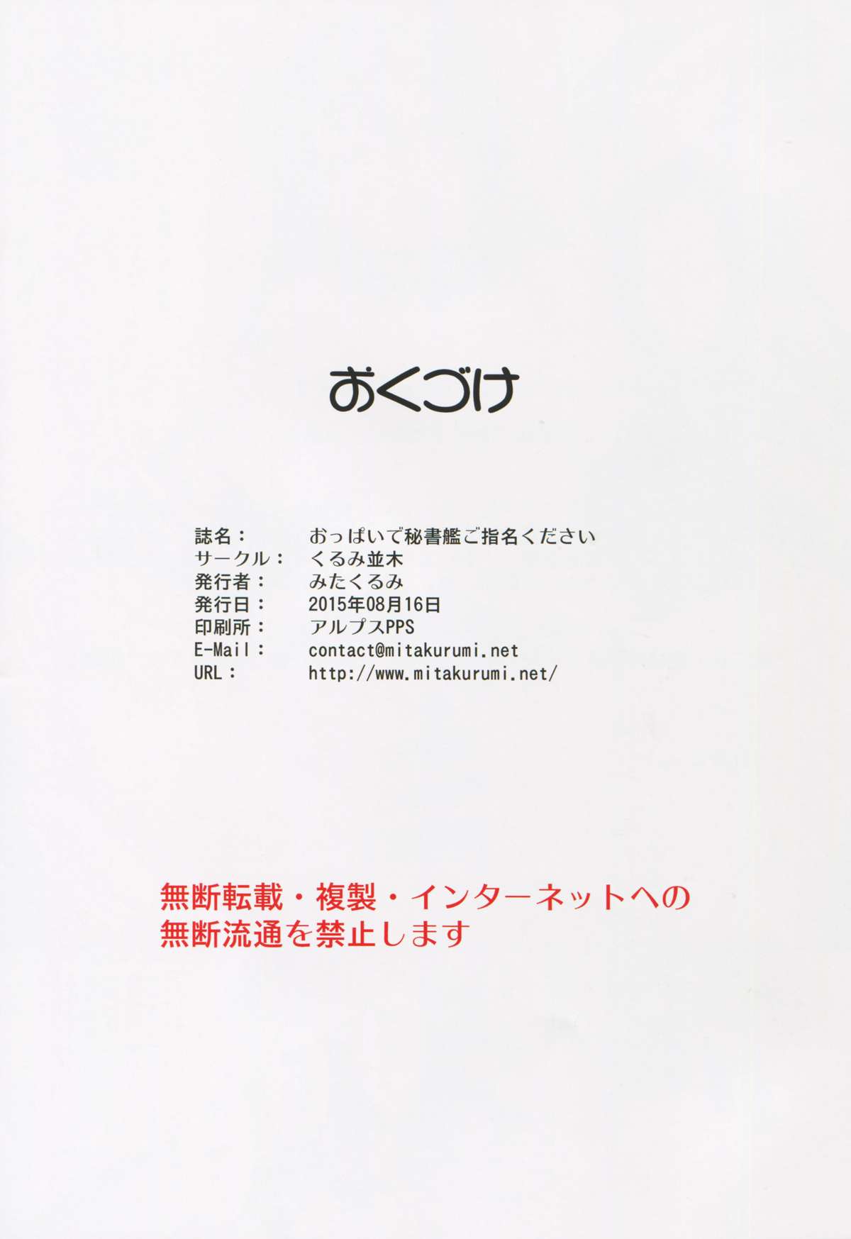 (C88) [くるみ並木 (みたくるみ)] おっぱいで秘書艦ご指名ください (艦隊これくしょん -艦これ-)