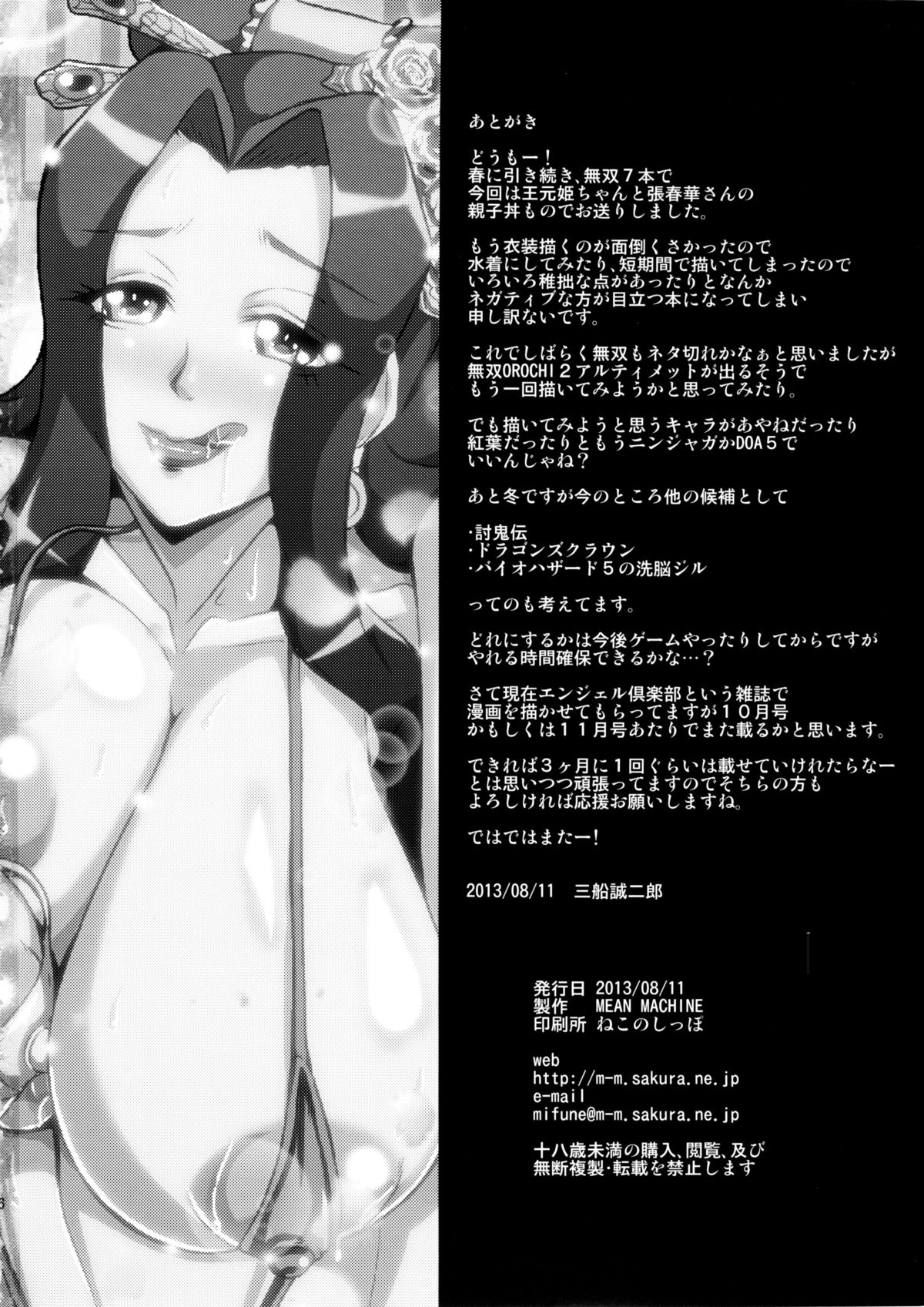 (C84) [MEAN MACHINE (三船誠二郎)] 偽書・司馬氏伝 (真・三國無双)