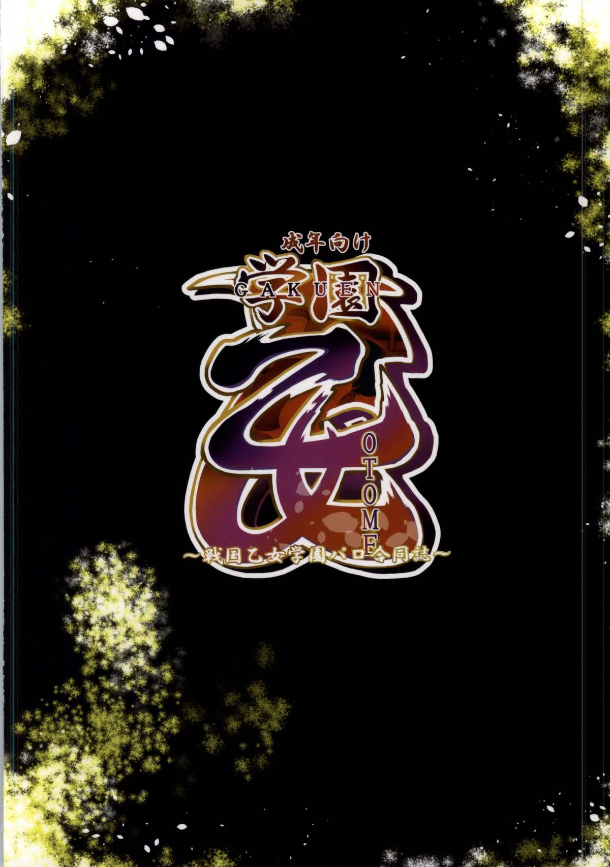 (貢ドル10) [夜★FUCKERS (よろず)] 学園乙女 (戦国乙女)