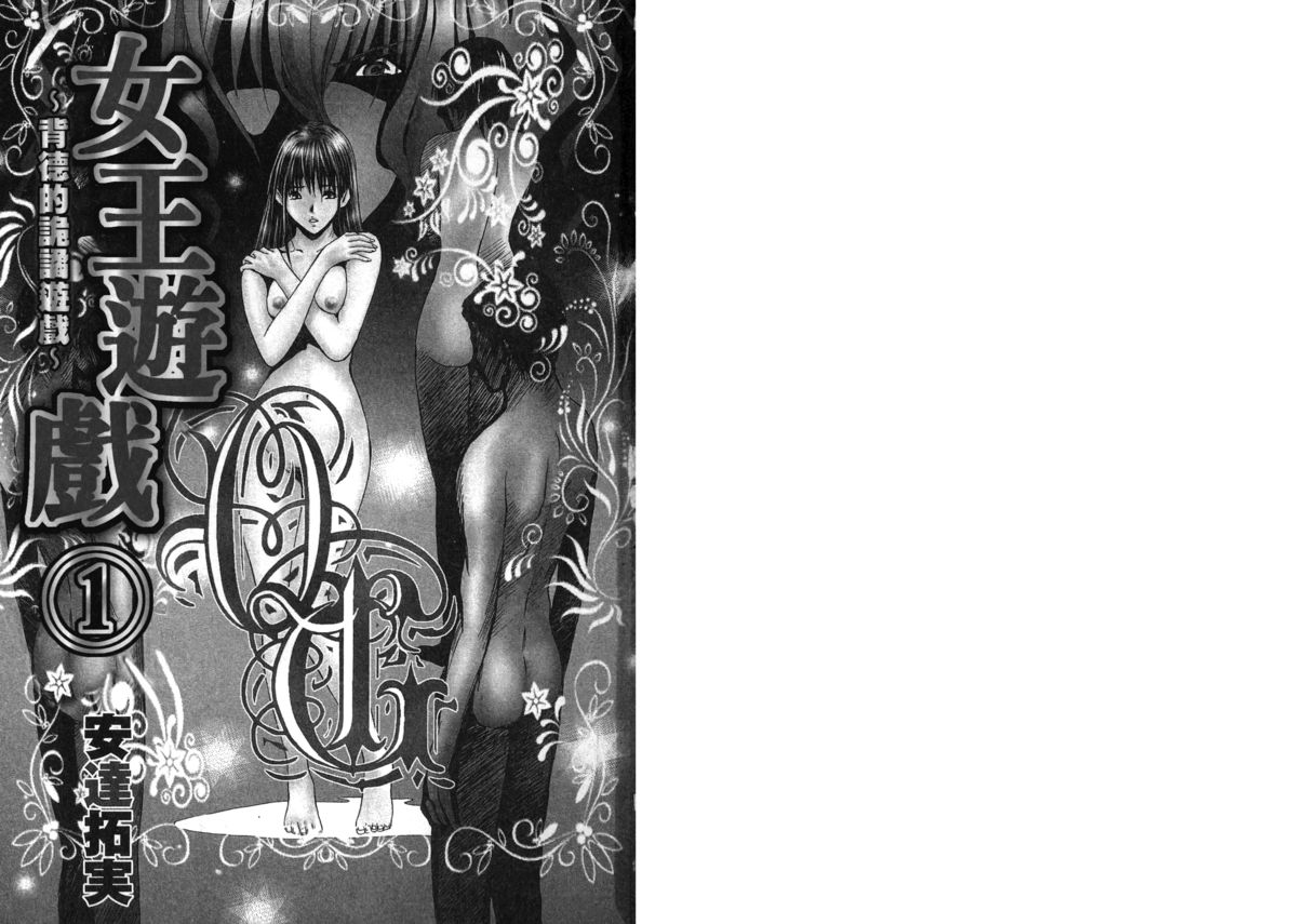 [安達拓実] クインズゲーム~背徳のミステリアスゲーム~ 1 [中国翻訳]