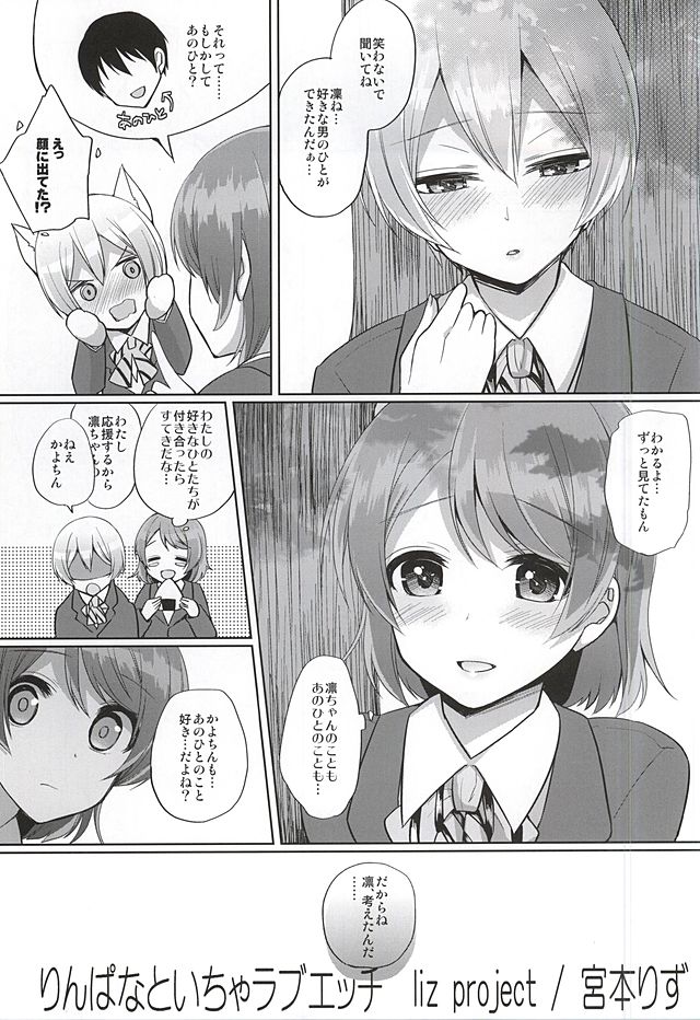(サンクリ2015 Autumn) [liz project (宮本りず)] りんぱなといちゃラブエッチ (ラブライブ!)
