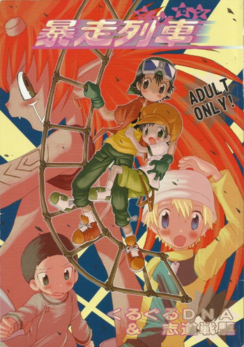 (ショタ・コレクション2) [くるぐるDNA、志道戦駆 (星逢ひろ、騎崎ばるたん)] デジモン 暴走列車 (デジモンフロンティア) [ページ欠落]