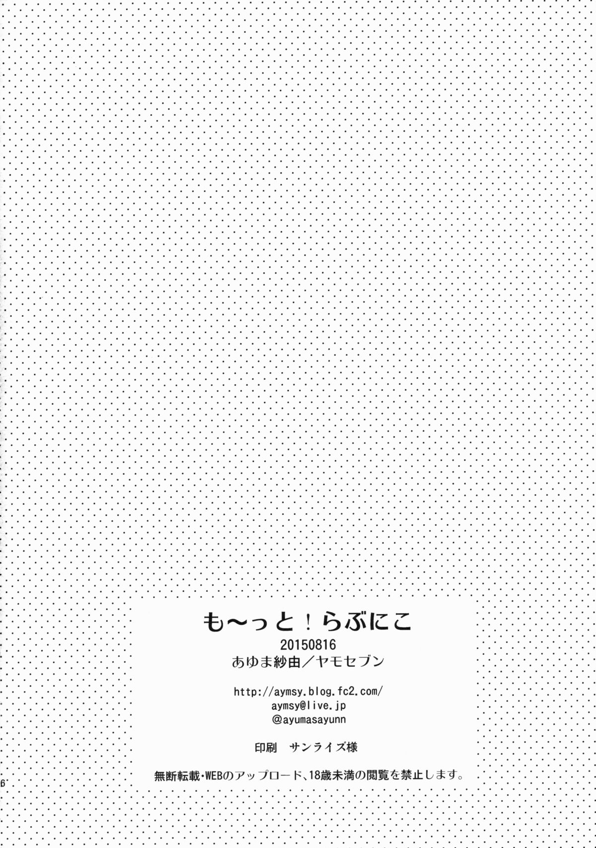 (C88) [ヤモセブン (あゆま紗由)] も～っと! らぶにこ (ラブライブ!) [中国翻訳]