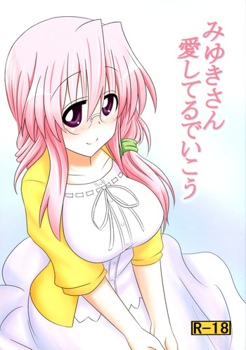 (C84) [職務タイマン (丈)] みゆきさん愛してるでいこう (らき☆すた)