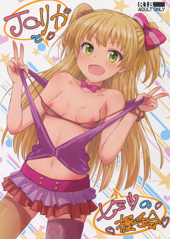 (C88) [ぽてと団子 (あさげ)] JCリカと秘密の握手会 (アイドルマスター シンデレラガールズ)