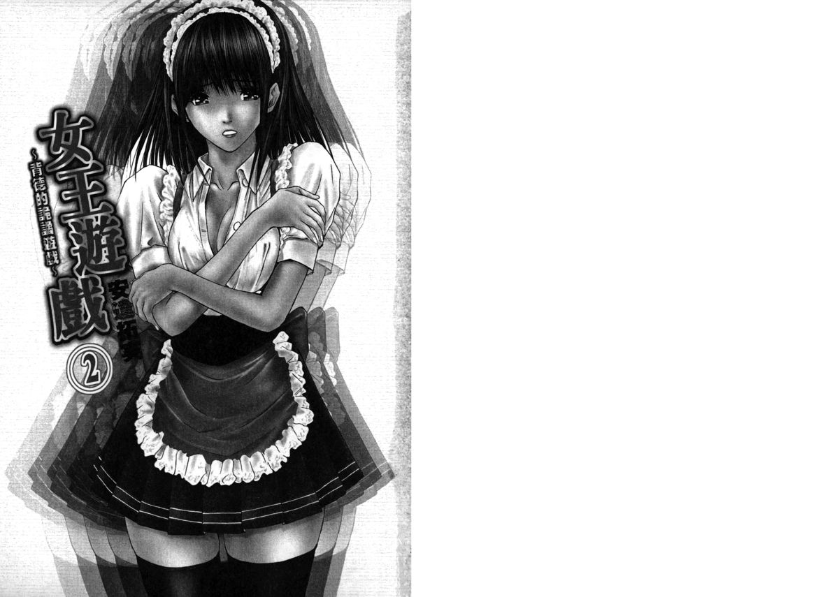 [安達拓実] クインズゲーム~背徳のミステリアスゲーム~ 2 [中国翻訳]