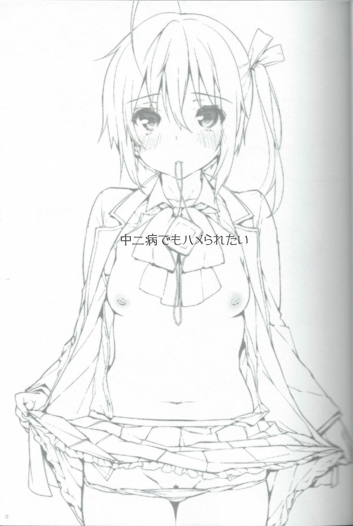 中二病でもハメられたい! 中二病でもハメられたい!