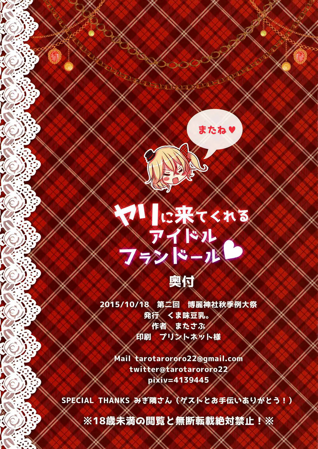 (秋季例大祭2) [くま味豆乳。 (またさぶ野郎)] ヤリに来てくれるアイドルフランドール (東方Project) [中国翻訳]