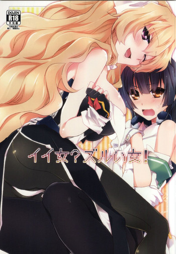 (C87) [ABLISS (迷)] イイ女?ズルい女! (境界線上のホライゾン)