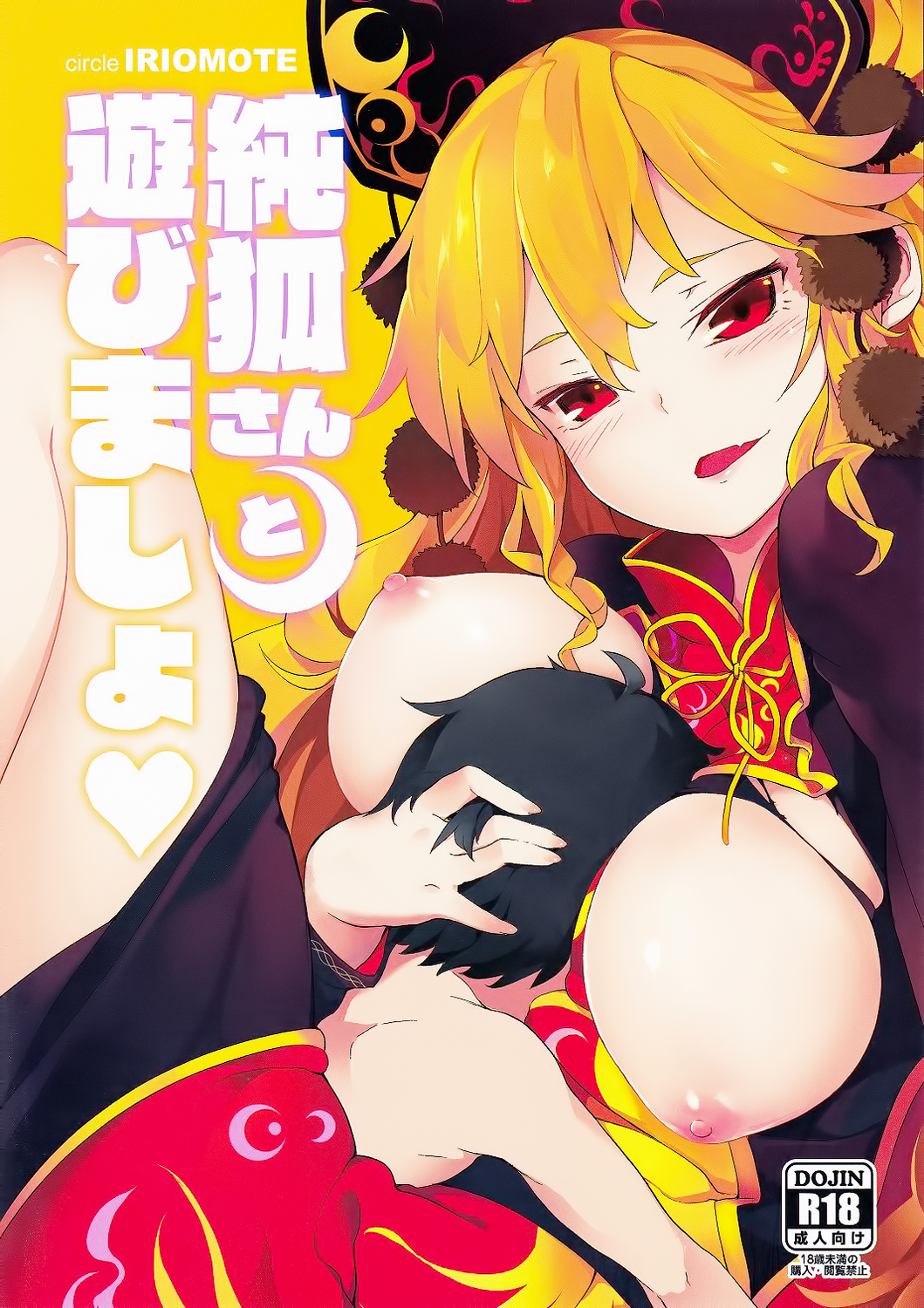 (秋季例大祭2) [IRIOMOTE (沙流)] 純孤さんと遊びましょ♥ (東方Project) [中国翻訳]