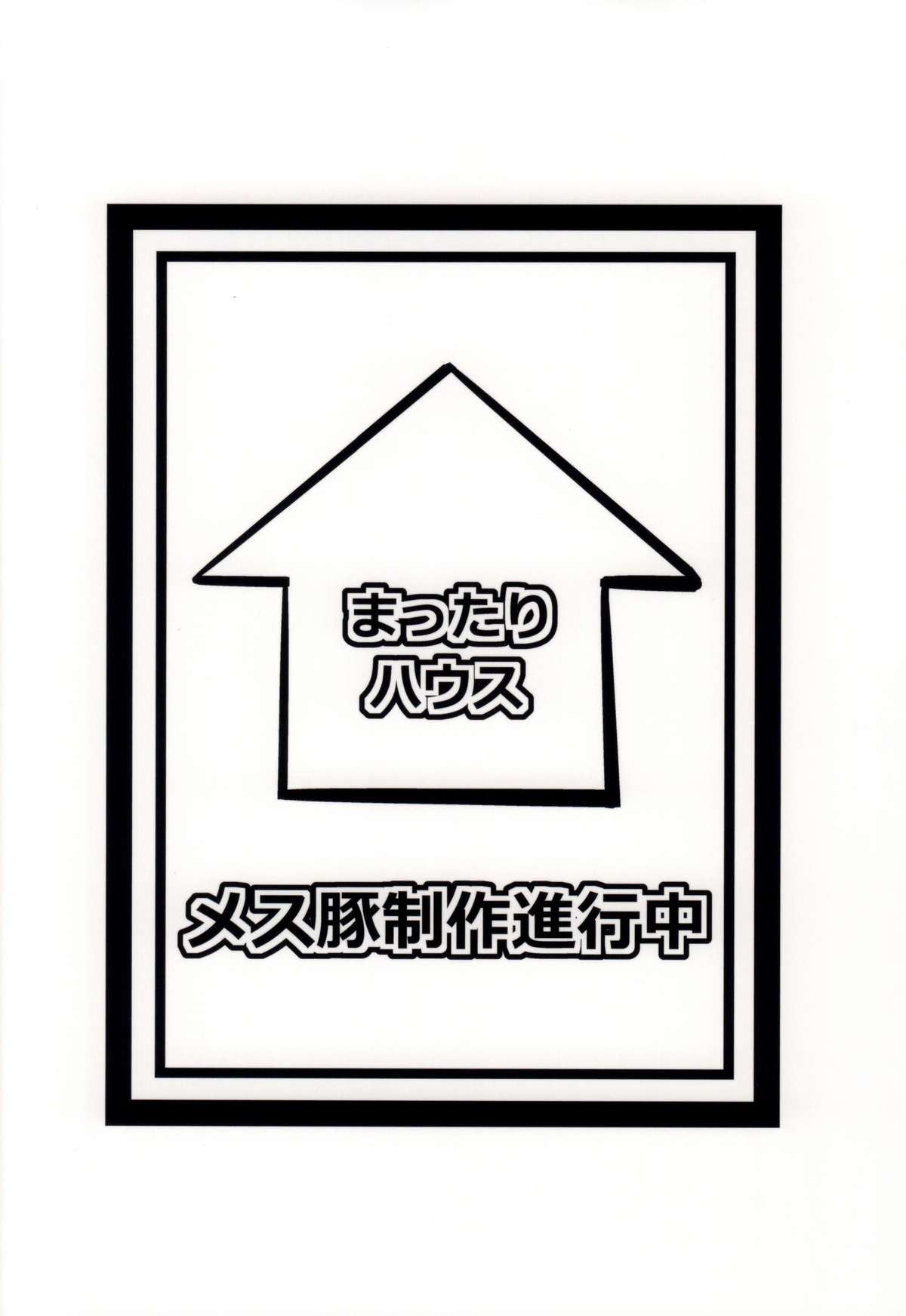 (COMIC1☆9) [まったりハウス (アイツ)] メス豚制作進行中 (SHIROBAKO)