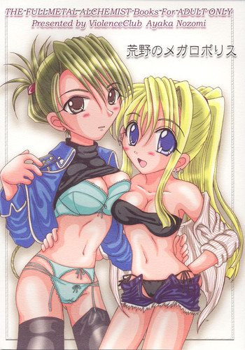 [ばいおれんす倶楽部 (希望あやか)] 荒野のメガロポリス (鋼の錬金術師) [DL版]