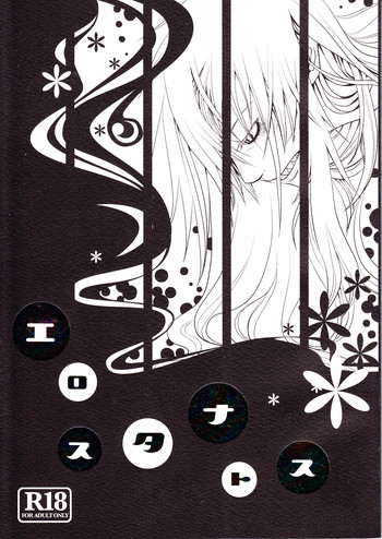 [モックアフンフン (うまいさけ)] エロスタナトス (天元突破グレンラガン)