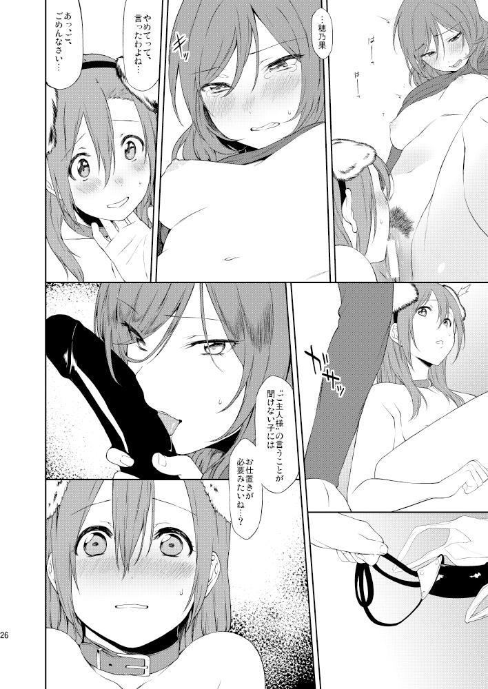 (サンクリ2015 Autumn) [犬塚クリニック (犬塚ボウル)] 犬の本懐、躾の本質 (ラブライブ!) [見本]