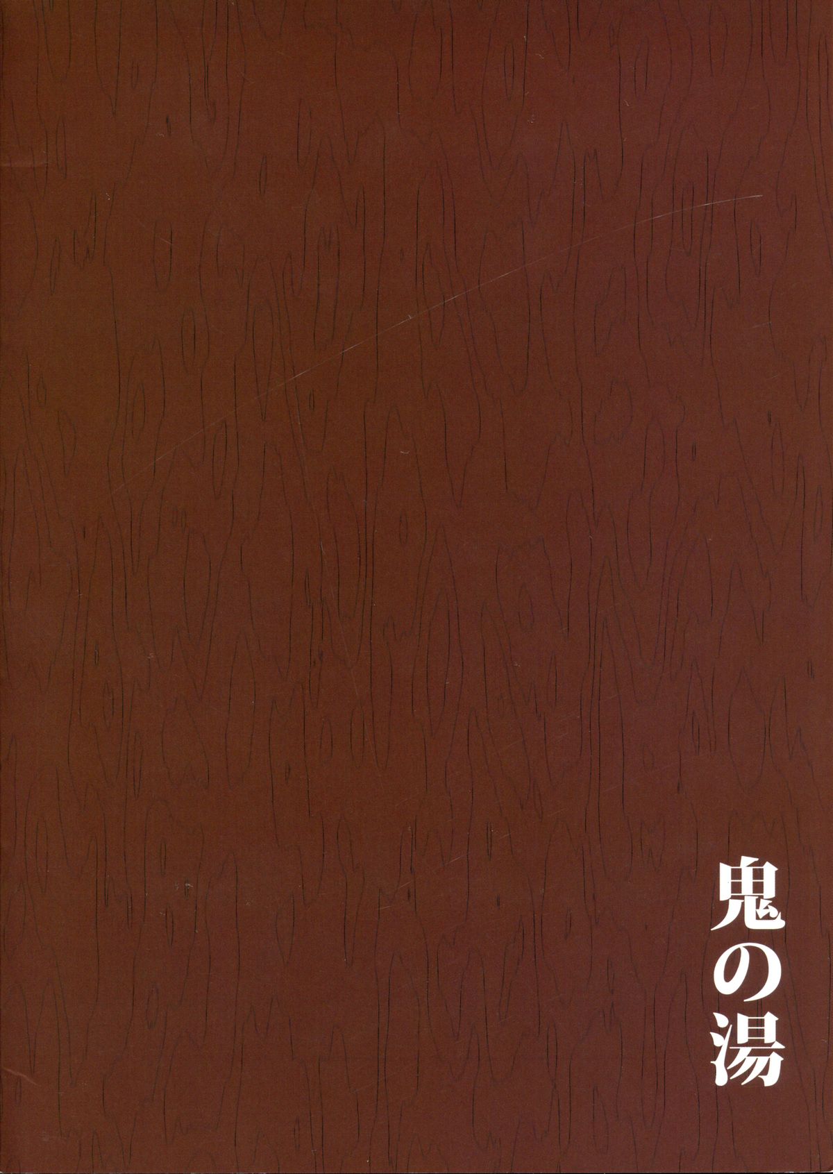 (C87) [おぶまんじゅう (obmas)] 鬼の湯