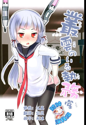 (なにこれ!) [The Dungeon In Yarn (与根金次)] 叢雲のいる執務室 (艦隊これくしょん -艦これ-) [中国翻訳]