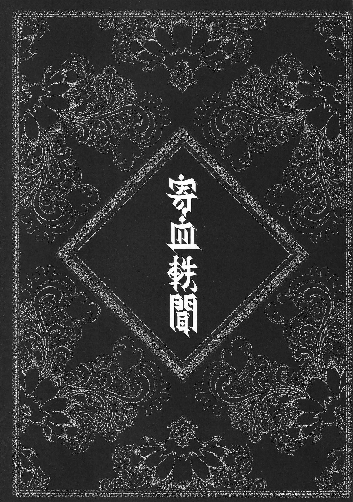 [三色坊 (黑青郎君)] 寄血軼聞 上冊 [中国語]