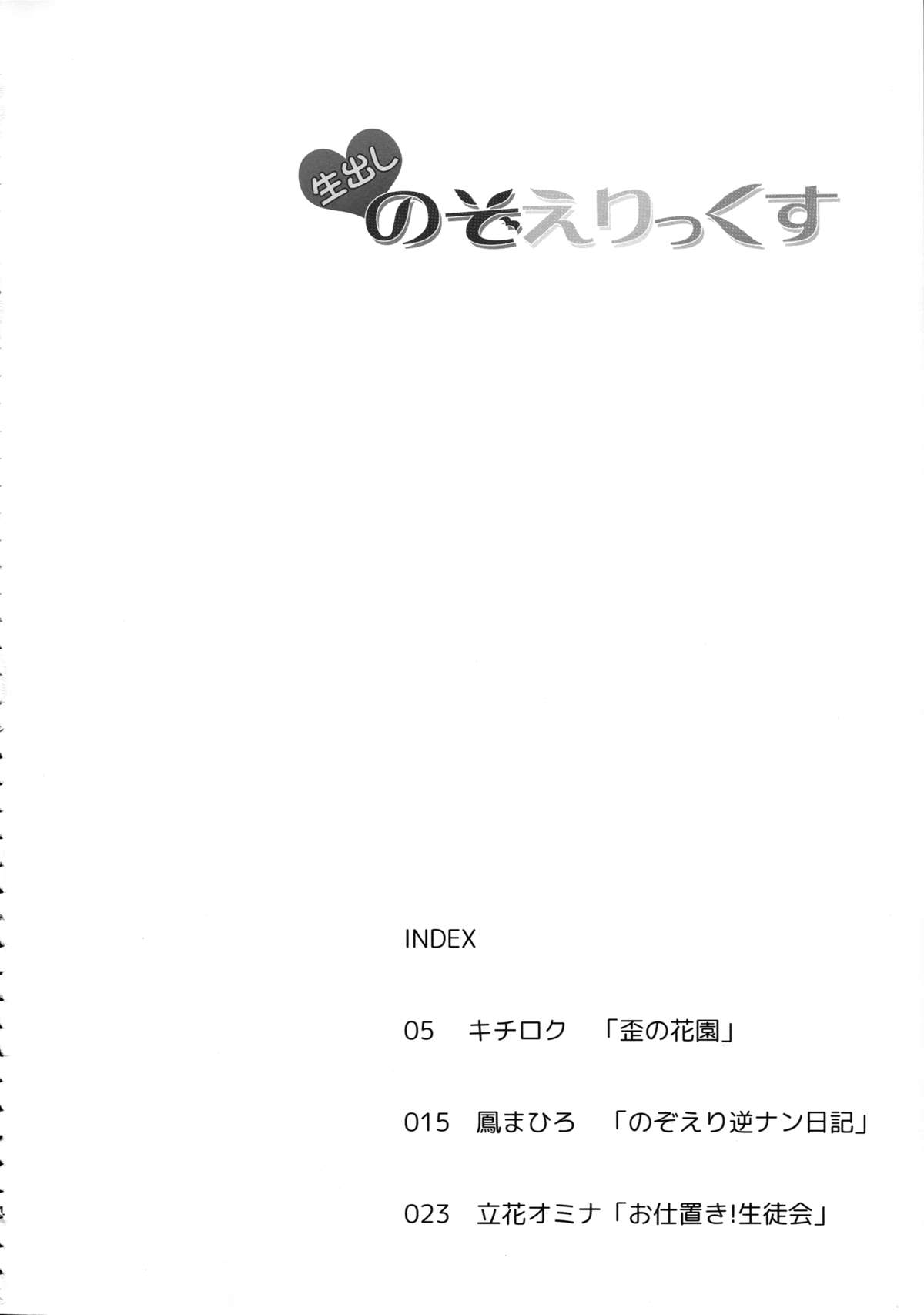 (C88) [第6基地 (キチロク、鳳まひろ、立花オミナ)] 生出し のぞえりっくす (ラブライブ!)