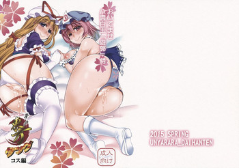 (例大祭12) [うにゃらら大飯店 (マブチョコ_m)] おいでませ八雲白玉「遊郭」楼 ～夢の東方タッグコス編～ (東方Project)