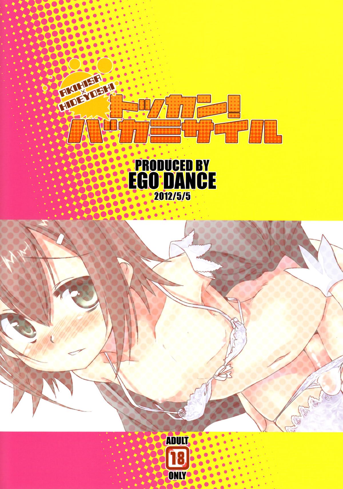 (ショタケット16) [EGO DANCE (七松健司)] トッカン!バカミサイル (バカとテストと召喚獣) [中国翻訳]