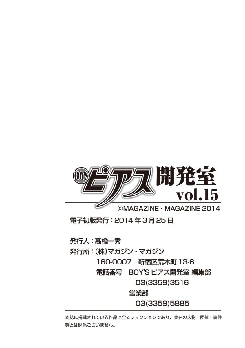 [アンソロジー] BOY'Sピアス開発室 vol.15 恋愛調教24時 [DL版]