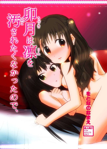 (C88) [をとなのなまえ (那賀邑01)] 卯月は凛を汚されたくなかったので、 (アイドルマスター シンデレラガールズ)