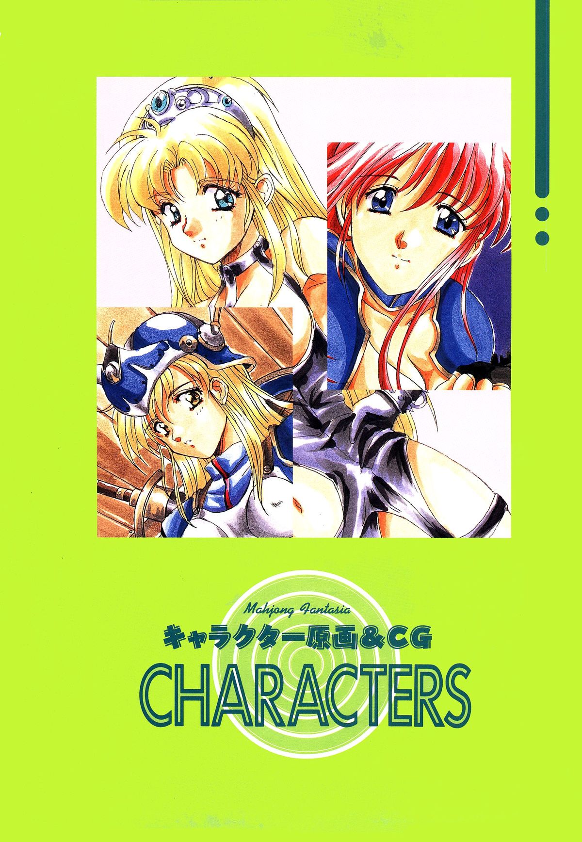 [アクティブ] 麻雀幻想曲 原画＆設定資料集