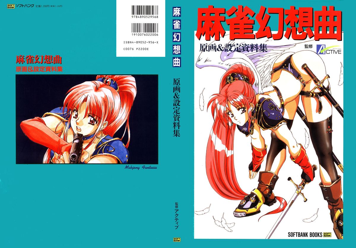 [アクティブ] 麻雀幻想曲 原画＆設定資料集