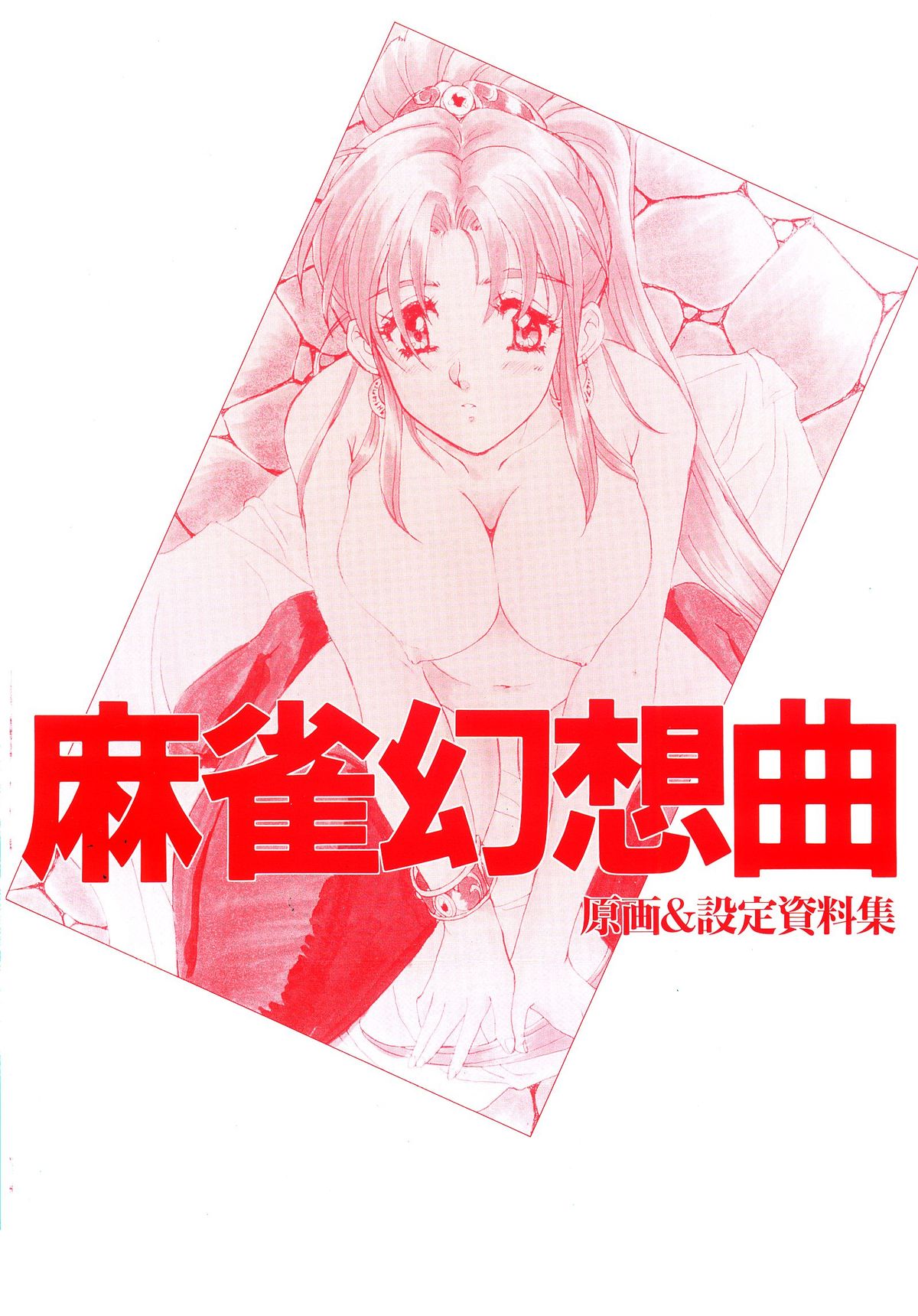 [アクティブ] 麻雀幻想曲 原画＆設定資料集