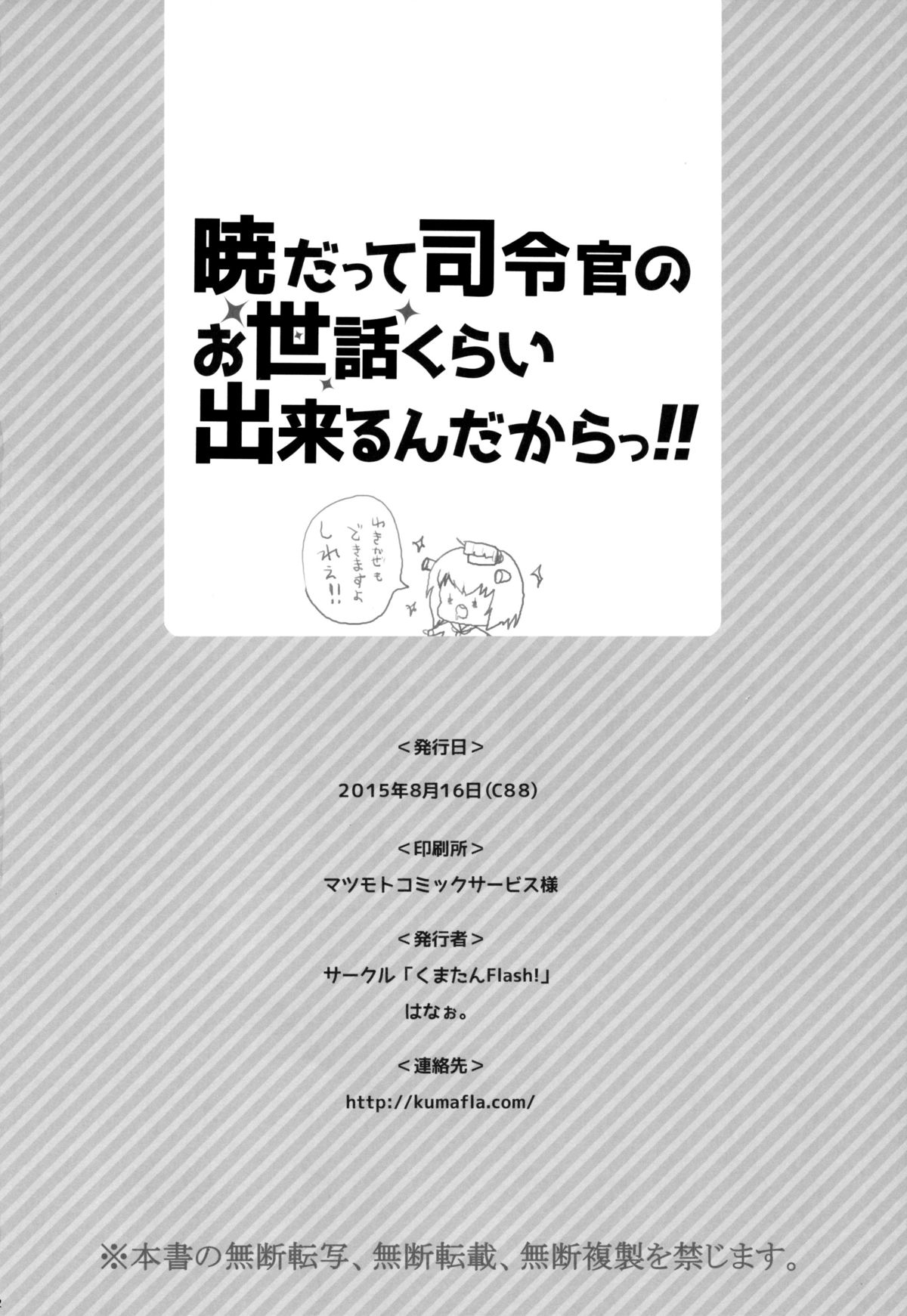 (C88) [くまたんFlash! (はなぉ。)] 暁だって司令官のお世話くらい出来るんだからっ!! (艦隊これくしょん -艦これ-) [中国翻訳]