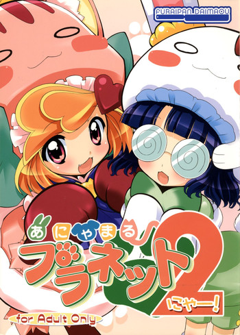 (C77) [ふらいぱん大魔王 (提灯暗光)] あにゃまる プラネット2[にゃー!] (あにゃまる探偵 キルミンずぅ)