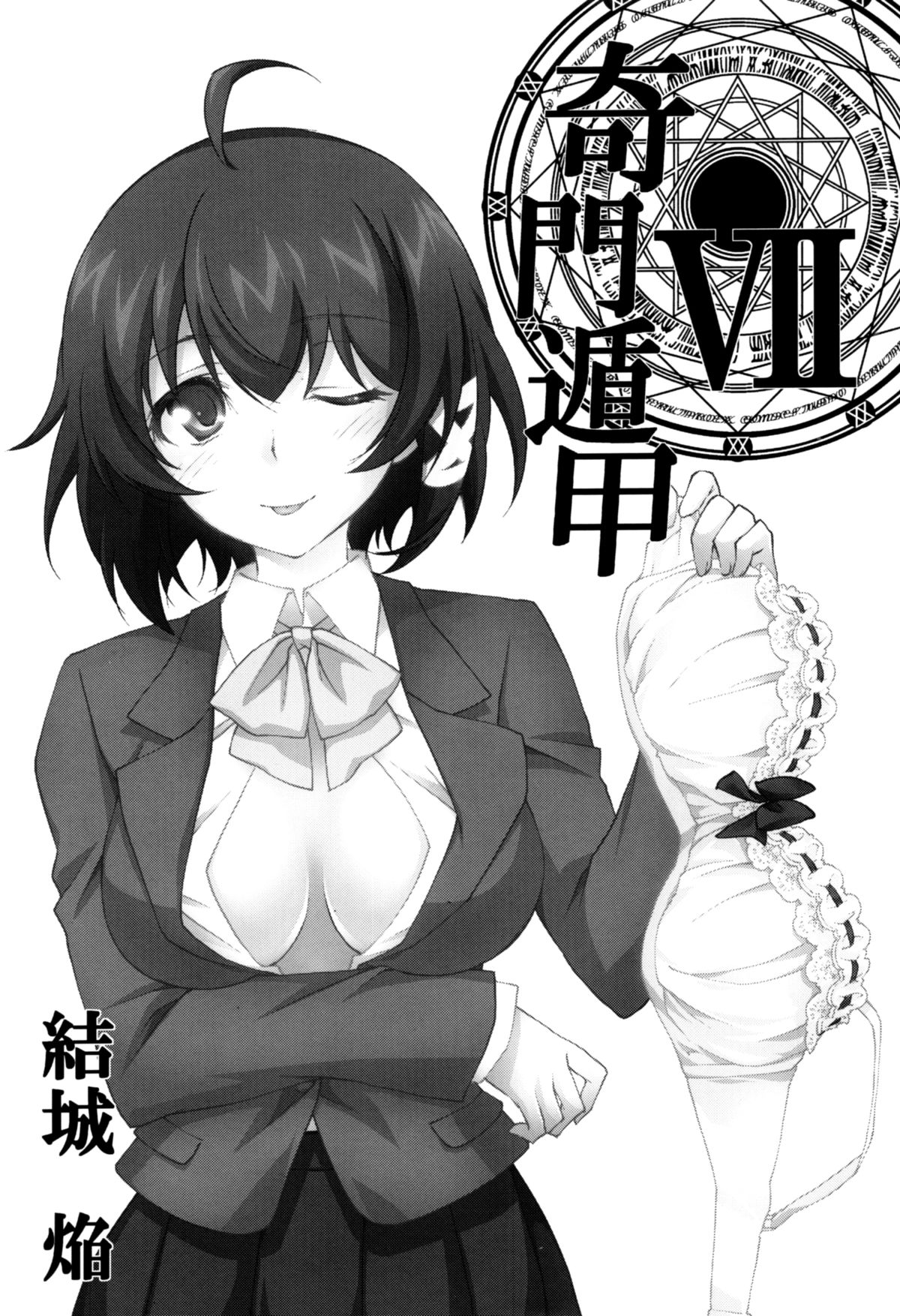 (C88) [Homura's R Comics (結城焔)] 奇門遁甲 ‐Tartaros Gate- VII [中国翻訳]